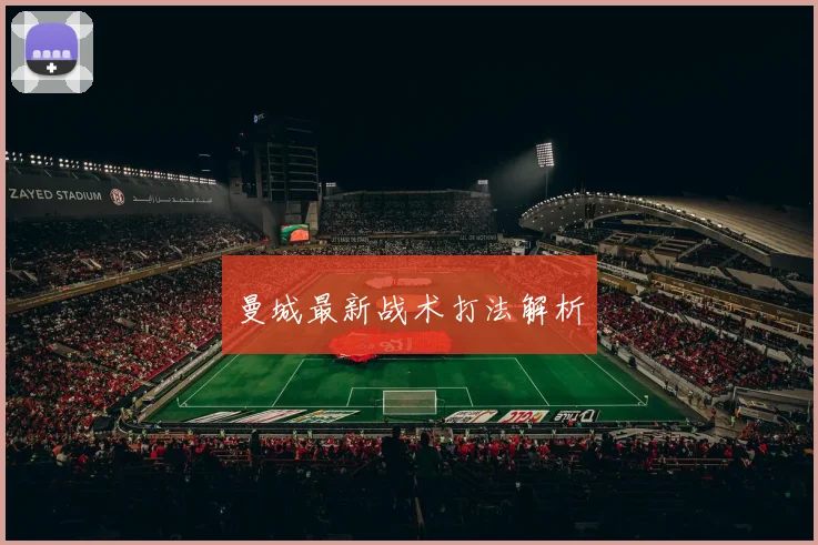 曼城最新战术打法解析