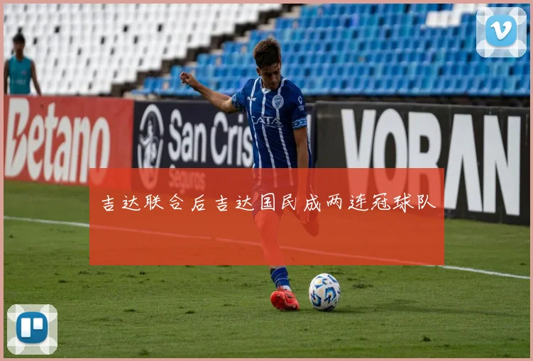 吉达联合后吉达国民成两连冠球队