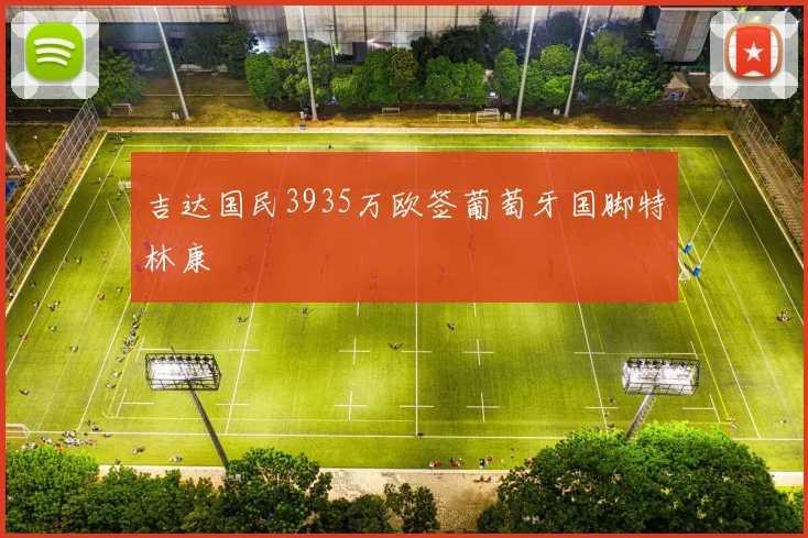吉达国民3935万欧签葡萄牙国脚特林康