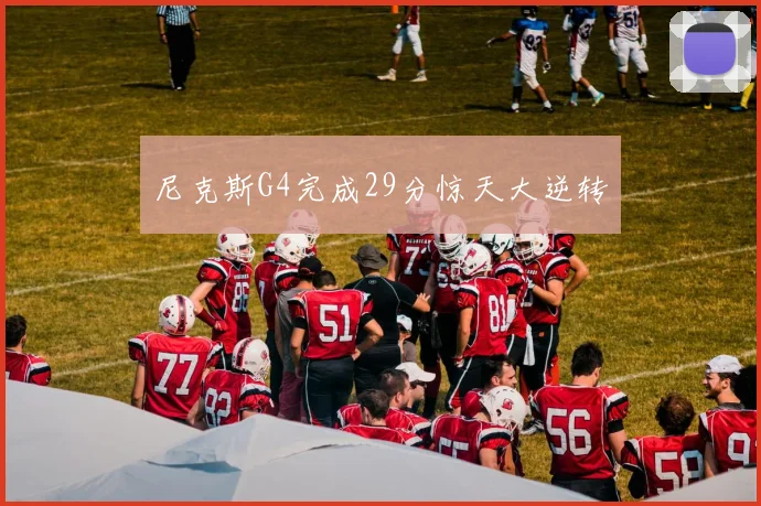 尼克斯G4完成29分惊天大逆转