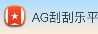 AG刮刮乐平台